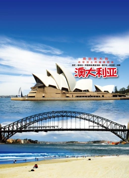 旅行澳大利亚}