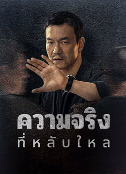 ดู ออนไลน์ ความจริงที่หลับใหล (2020) ซับไทย พากย์ ไทย