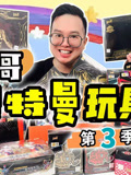 咔哥奥特曼玩具开箱 第3季