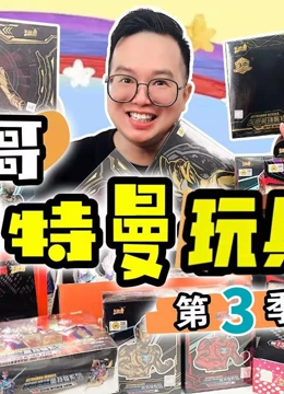咔哥奥特曼玩具开箱第三季