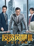 反贪风暴3}