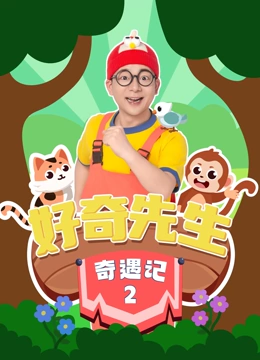 好奇先生奇遇记第二季