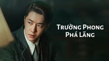 Trường Phong Phá Lãng (Truy Phong Giả)