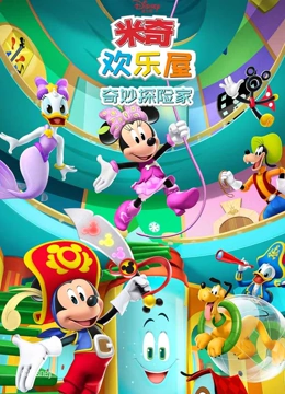 米奇欢乐屋 奇妙探险家}