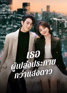 ดู ออนไลน์ เธอผู้เปล่งประกายกว่าแสงดาว (2024) ซับไทย พากย์ ไทย