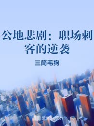 公地悲剧：职场刺客的逆袭