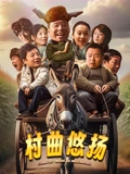 村曲悠扬}