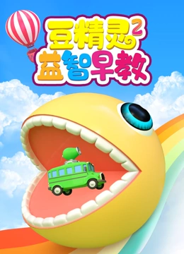 豆精灵益智早教 第二季}