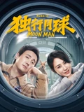 独行月球}
