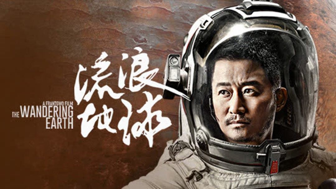 流浪地球 - iQIYI