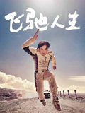 飞驰人生}