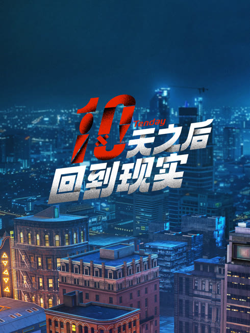 线上看 十天之后回到现实 带字幕 中文配音