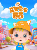 益智宝贝西西 第2季