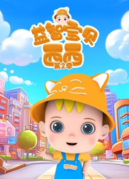 益智宝贝西西 第二季}