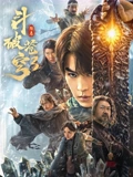 斗破苍穹3除恶