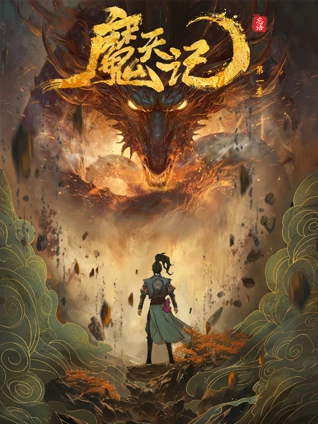 魔天記
