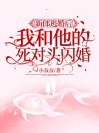 新郎逃婚后我和他的死对头闪婚了