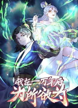 一万年后我无敌了 动态漫画}