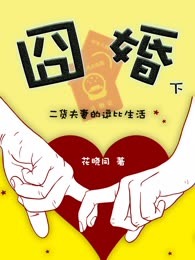 囧婚（下）