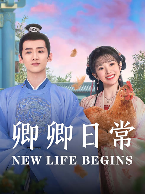 线上看 卿卿日常 带字幕 中文配音