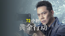 線上看 72小時-黃金行動 粵語版 (2023) 帶字幕 中文配音，國語版