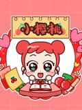 小樱桃 1}