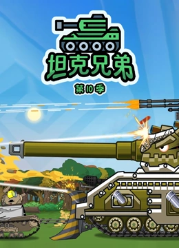 坦克兄弟 第10季}