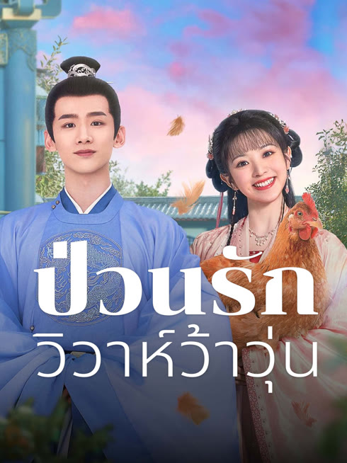 ดู ออนไลน์ ป่วนรักวิวาห์ว้าวุ่น ซับไทย พากย์ ไทย