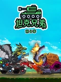 坦克兄弟 4}