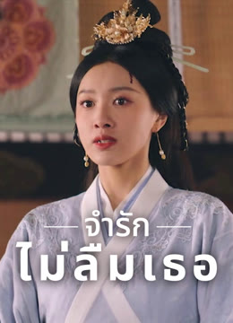 ดู ออนไลน์ จำรัก ไม่ลืมเธอ ซับไทย พากย์ ไทย