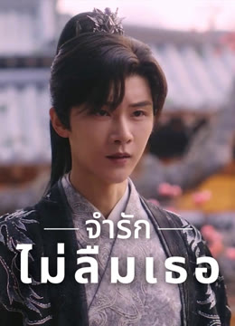 ดู ออนไลน์ จำรัก ไม่ลืมเธอ ซับไทย พากย์ ไทย