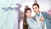 公子何时休2