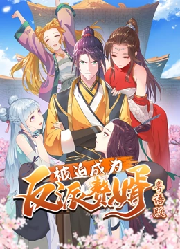 被迫成为反派赘婿 动态漫画 粤语版}