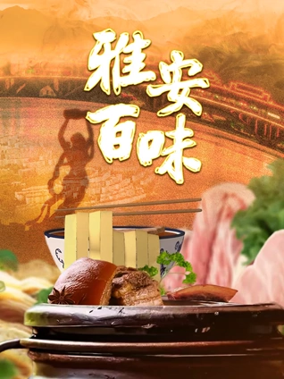 雅安百味