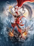 哪吒魔童归来}