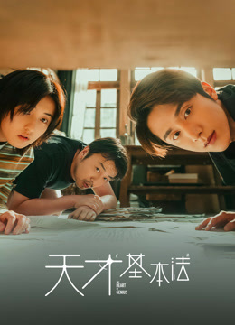 线上看 天才基本法 越南语版 (2022) 带字幕 中文配音