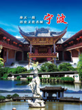 畅游宁波