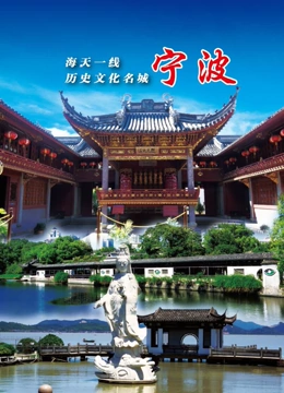 畅游宁波}