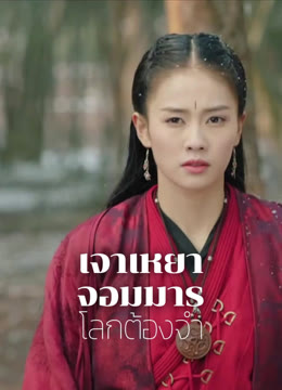 ดู ออนไลน์ เจาเหยา จอมมารโลกต้องจำ ซับไทย พากย์ ไทย