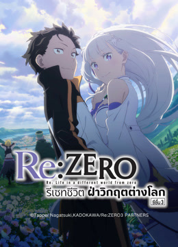 ดู ออนไลน์ Re:ZERO -รีเซทชีวิต ฝ่าวิกฤตต่างโลก- ซีซั่น 3 (2024) ซับไทย พากย์ ไทย