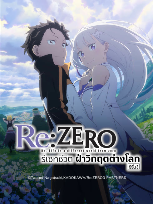 ดู ออนไลน์ Re:ZERO -รีเซทชีวิต ฝ่าวิกฤตต่างโลก- ซีซั่น 3 ซับไทย พากย์ ไทย