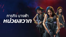 undefined ภารกิจนางฟ้าหน่วยสวาท (2024) undefined undefined