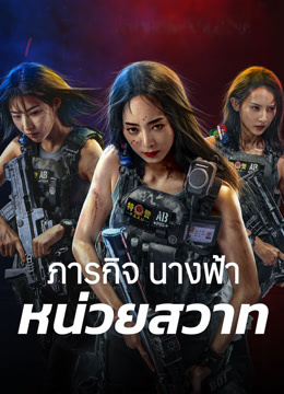 ดู ออนไลน์ ภารกิจนางฟ้าหน่วยสวาท (2024) ซับไทย พากย์ ไทย