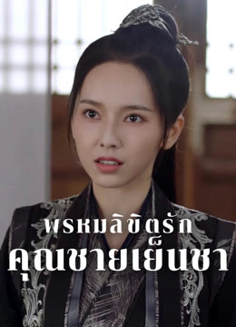 ดู ออนไลน์ พรหมลิขิตรักคุณชายเย็นชา ซับไทย พากย์ ไทย