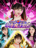 小伶魔法世界之旋律精灵的任务