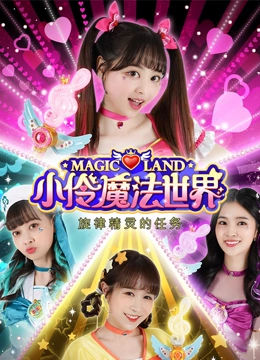 小伶魔法世界之旋律精灵的任务