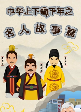 中华上下五千年之名人故事篇 第一季}