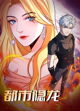 都市隐龙 动态漫画}