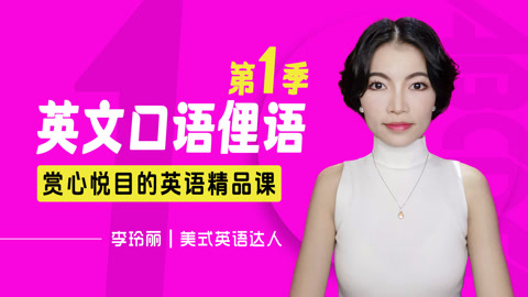 1000集英语口语俚语第 1季