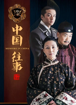 中国往事